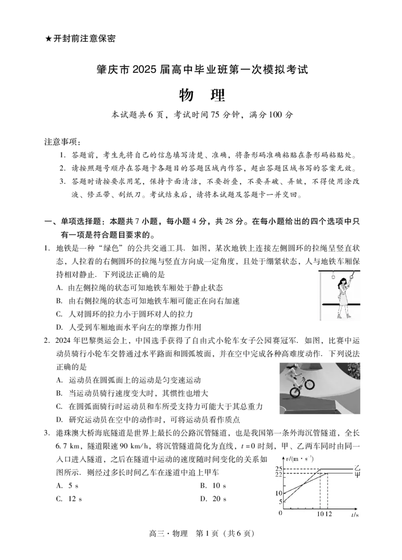 肇庆2025届高三一模&middot;物理试卷_2024-2025高三（6-6月题库）_2024年11月试卷_1110广东省肇庆市2025届高中毕业班第一次模拟考试