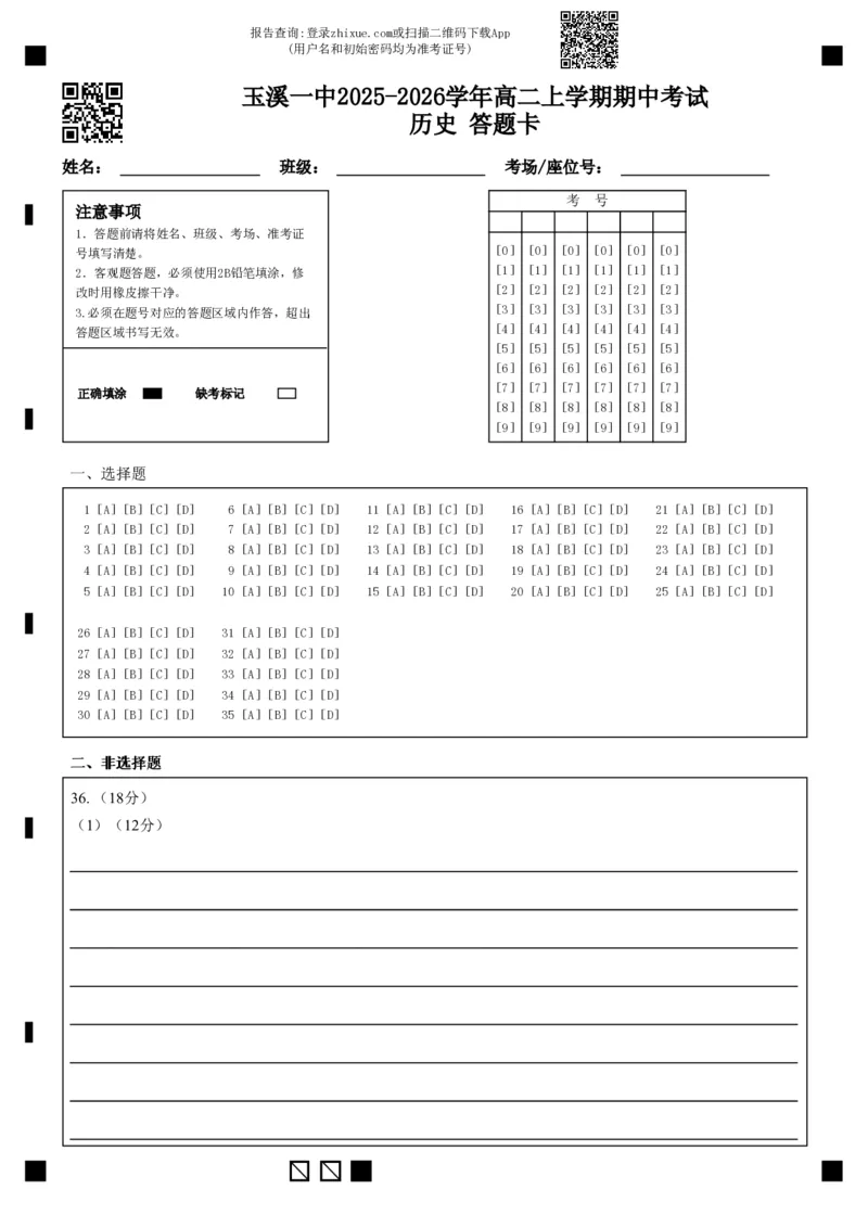 玉溪一中2025-2026学年高二上学期期中考试历史答题卡_2025年11月高二试卷_251112云南省玉溪第一中学2025-2026学年高二上学期期中考试（全）