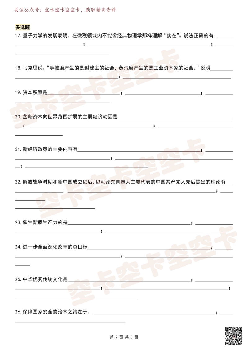 八套卷挖空版（一）空卡原创_2026考公资料_（49）政治理论合集_政治理论合集_2025考研政治pdf（笔记）_肖秀荣考研政治_25肖秀荣《八套卷》+浓缩背诵合集_八套卷挖空版
