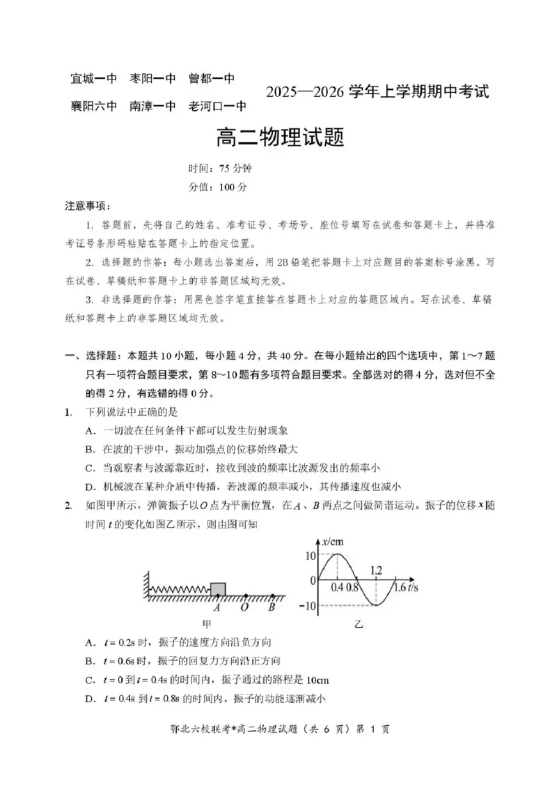 湖北省宜城一中、枣阳一中等鄂北六校2025-2026学年高二上学期期中考试物理试题含答案_2025年11月高二试卷_251118湖北省鄂北六校2025-2026学年高二11月期中联考