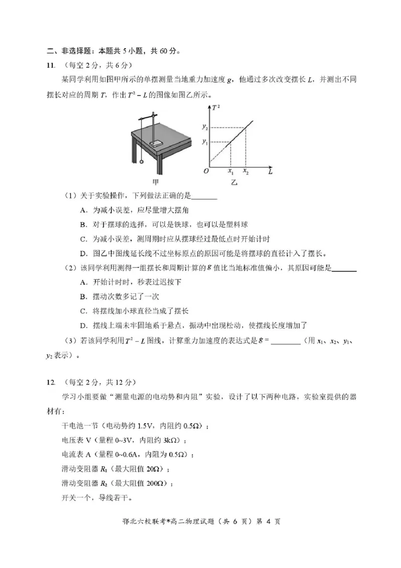 湖北省宜城一中、枣阳一中等鄂北六校2025-2026学年高二上学期期中考试物理试题含答案_2025年11月高二试卷_251118湖北省鄂北六校2025-2026学年高二11月期中联考