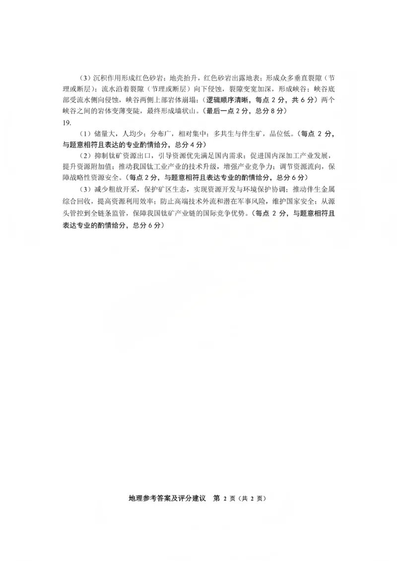 毕节市2026届高三年级高考第一次适应性考试地理答案_2024-2026高三（6-6月题库）_2026年01月高三试卷_0118贵州省毕节市2026届高三年级高考第一次适应性考试（毕节一诊）（全）