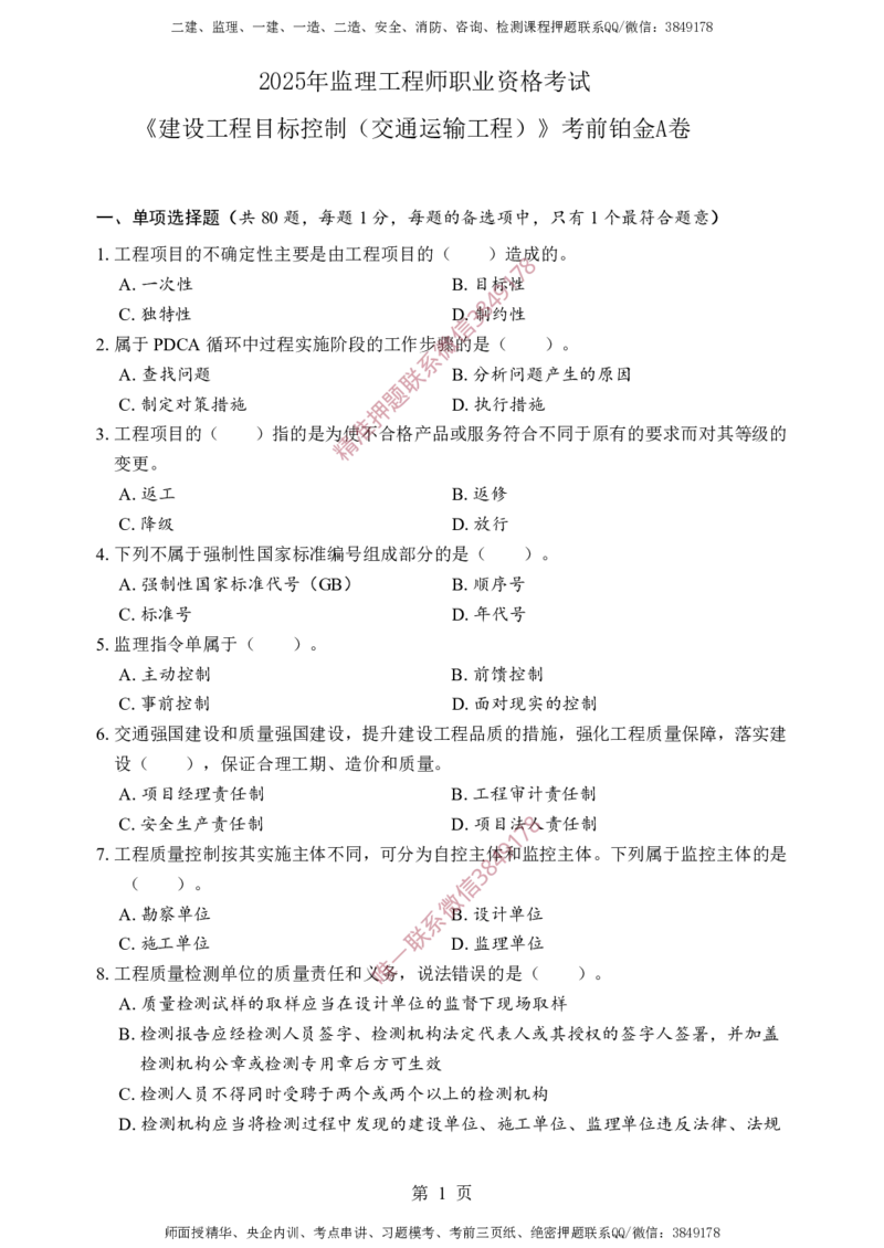 交通控制-考前铂金A卷_监理工程师_2025监理工程师_2025年监理工程师SVIP_2025年监理交通控制SVIP_05-考前密训✿央企特训✿机构普押_19-交通控制《考前铂金AB卷》SMR推荐