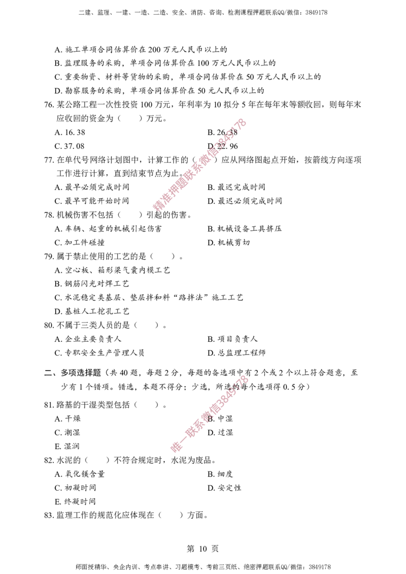 交通控制-考前铂金A卷_监理工程师_2025监理工程师_2025年监理工程师SVIP_2025年监理交通控制SVIP_05-考前密训✿央企特训✿机构普押_19-交通控制《考前铂金AB卷》SMR推荐