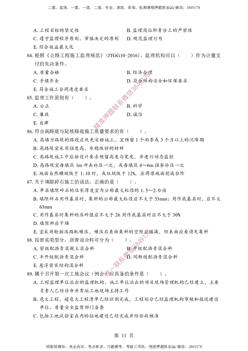 交通控制-考前铂金A卷_监理工程师_2025监理工程师_2025年监理工程师SVIP_2025年监理交通控制SVIP_05-考前密训✿央企特训✿机构普押_19-交通控制《考前铂金AB卷》SMR推荐