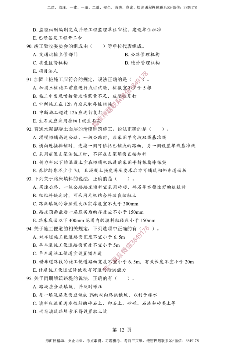 交通控制-考前铂金A卷_监理工程师_2025监理工程师_2025年监理工程师SVIP_2025年监理交通控制SVIP_05-考前密训✿央企特训✿机构普押_19-交通控制《考前铂金AB卷》SMR推荐
