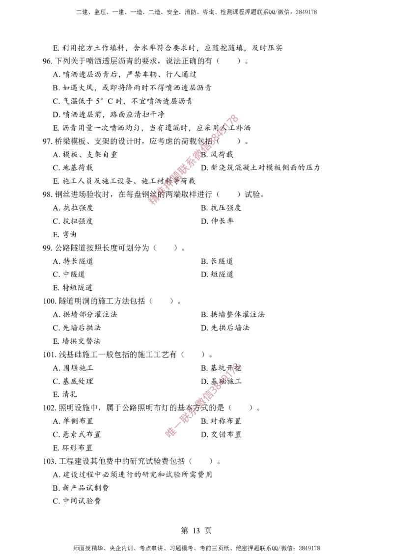 交通控制-考前铂金A卷_监理工程师_2025监理工程师_2025年监理工程师SVIP_2025年监理交通控制SVIP_05-考前密训✿央企特训✿机构普押_19-交通控制《考前铂金AB卷》SMR推荐