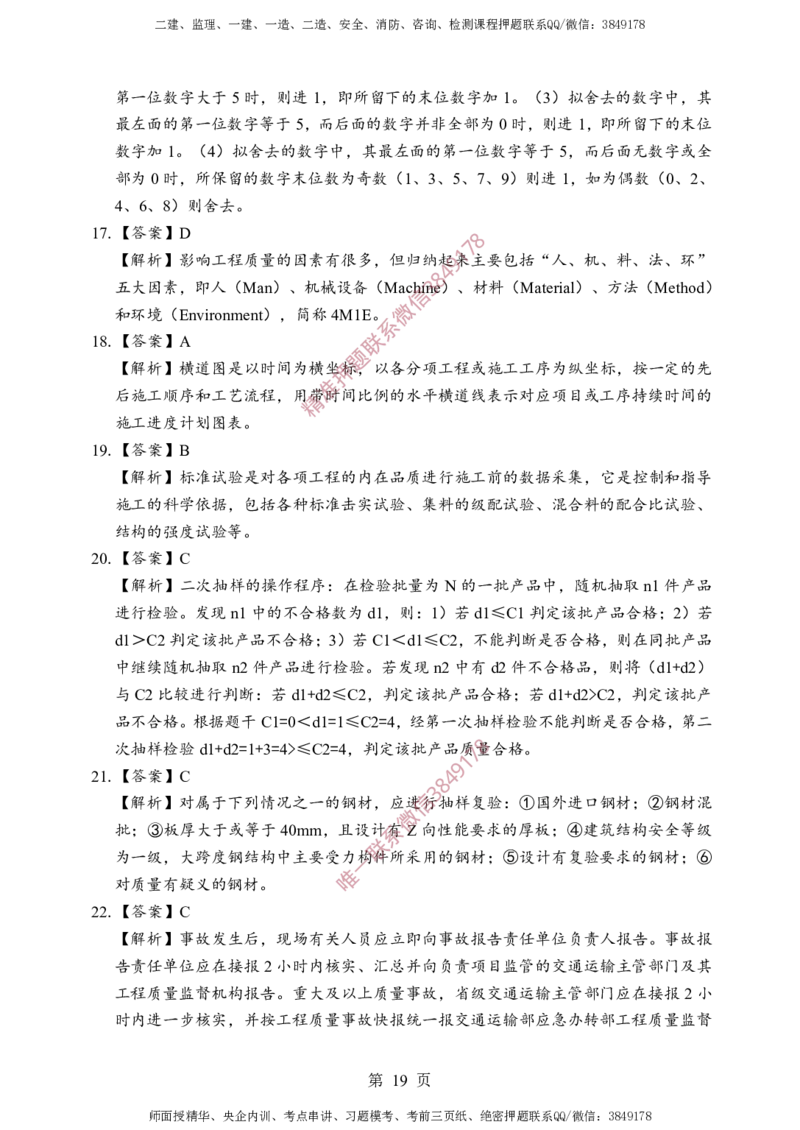 交通控制-考前铂金A卷_监理工程师_2025监理工程师_2025年监理工程师SVIP_2025年监理交通控制SVIP_05-考前密训✿央企特训✿机构普押_19-交通控制《考前铂金AB卷》SMR推荐