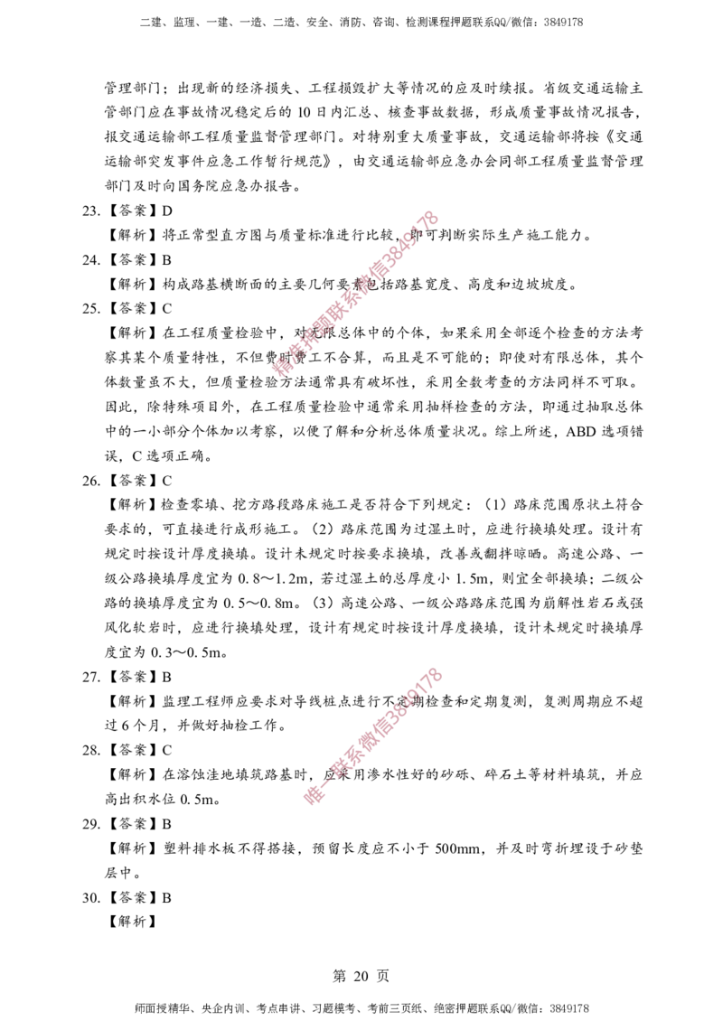 交通控制-考前铂金A卷_监理工程师_2025监理工程师_2025年监理工程师SVIP_2025年监理交通控制SVIP_05-考前密训✿央企特训✿机构普押_19-交通控制《考前铂金AB卷》SMR推荐