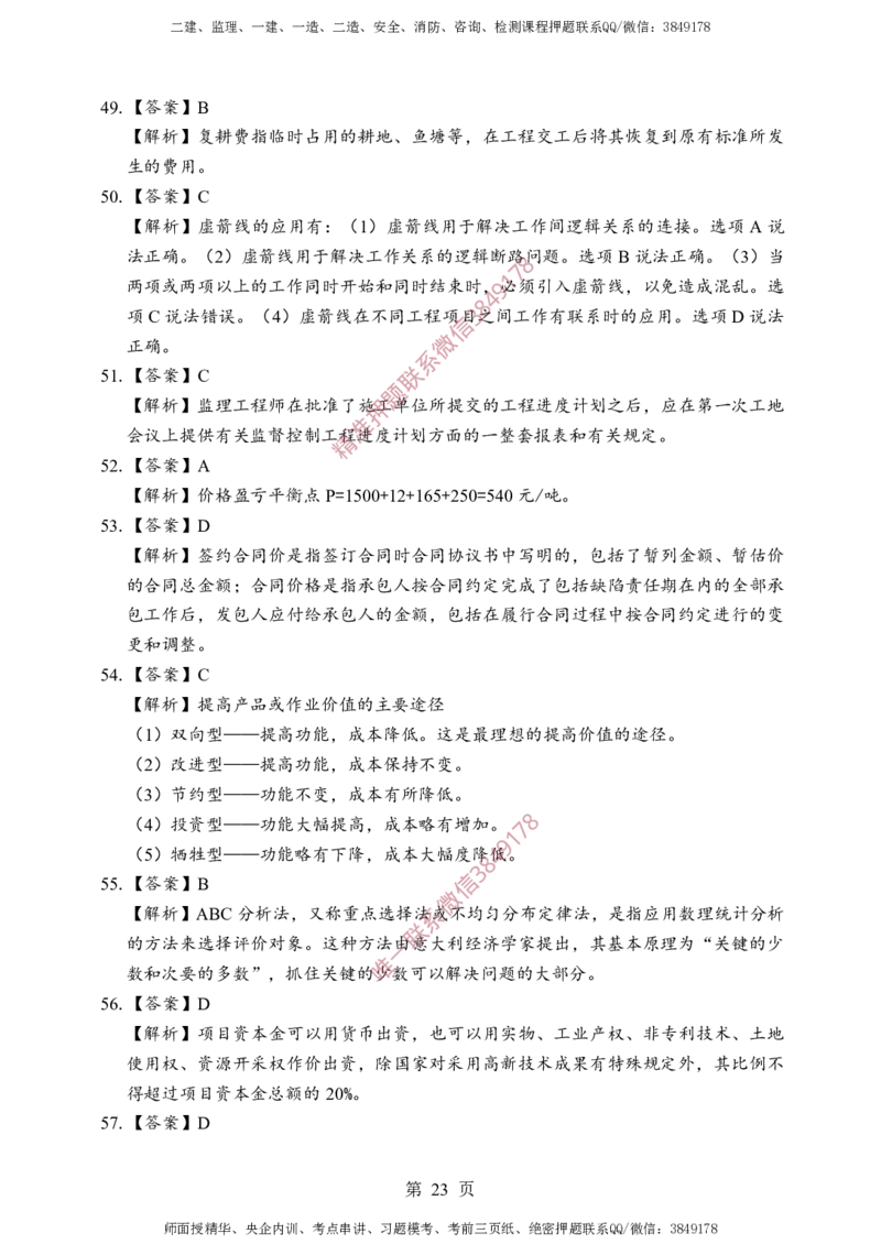 交通控制-考前铂金A卷_监理工程师_2025监理工程师_2025年监理工程师SVIP_2025年监理交通控制SVIP_05-考前密训✿央企特训✿机构普押_19-交通控制《考前铂金AB卷》SMR推荐