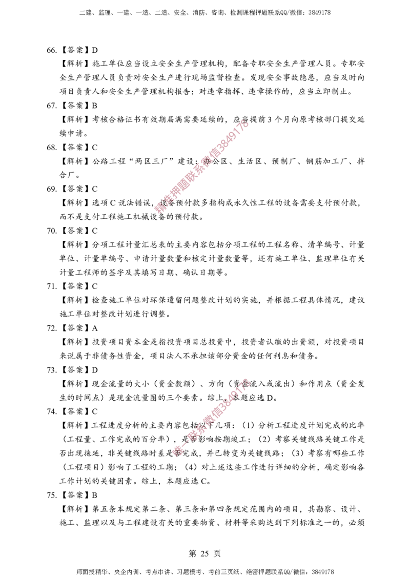 交通控制-考前铂金A卷_监理工程师_2025监理工程师_2025年监理工程师SVIP_2025年监理交通控制SVIP_05-考前密训✿央企特训✿机构普押_19-交通控制《考前铂金AB卷》SMR推荐