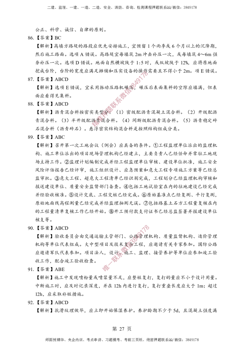交通控制-考前铂金A卷_监理工程师_2025监理工程师_2025年监理工程师SVIP_2025年监理交通控制SVIP_05-考前密训✿央企特训✿机构普押_19-交通控制《考前铂金AB卷》SMR推荐