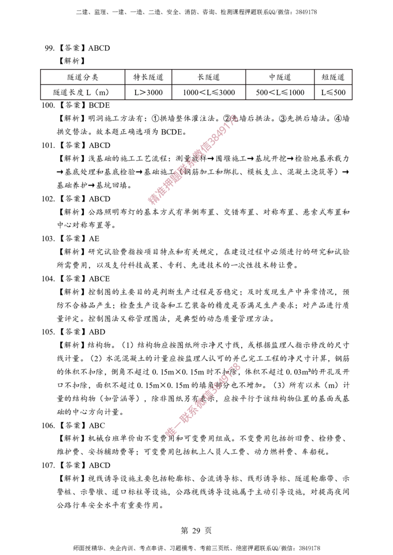 交通控制-考前铂金A卷_监理工程师_2025监理工程师_2025年监理工程师SVIP_2025年监理交通控制SVIP_05-考前密训✿央企特训✿机构普押_19-交通控制《考前铂金AB卷》SMR推荐