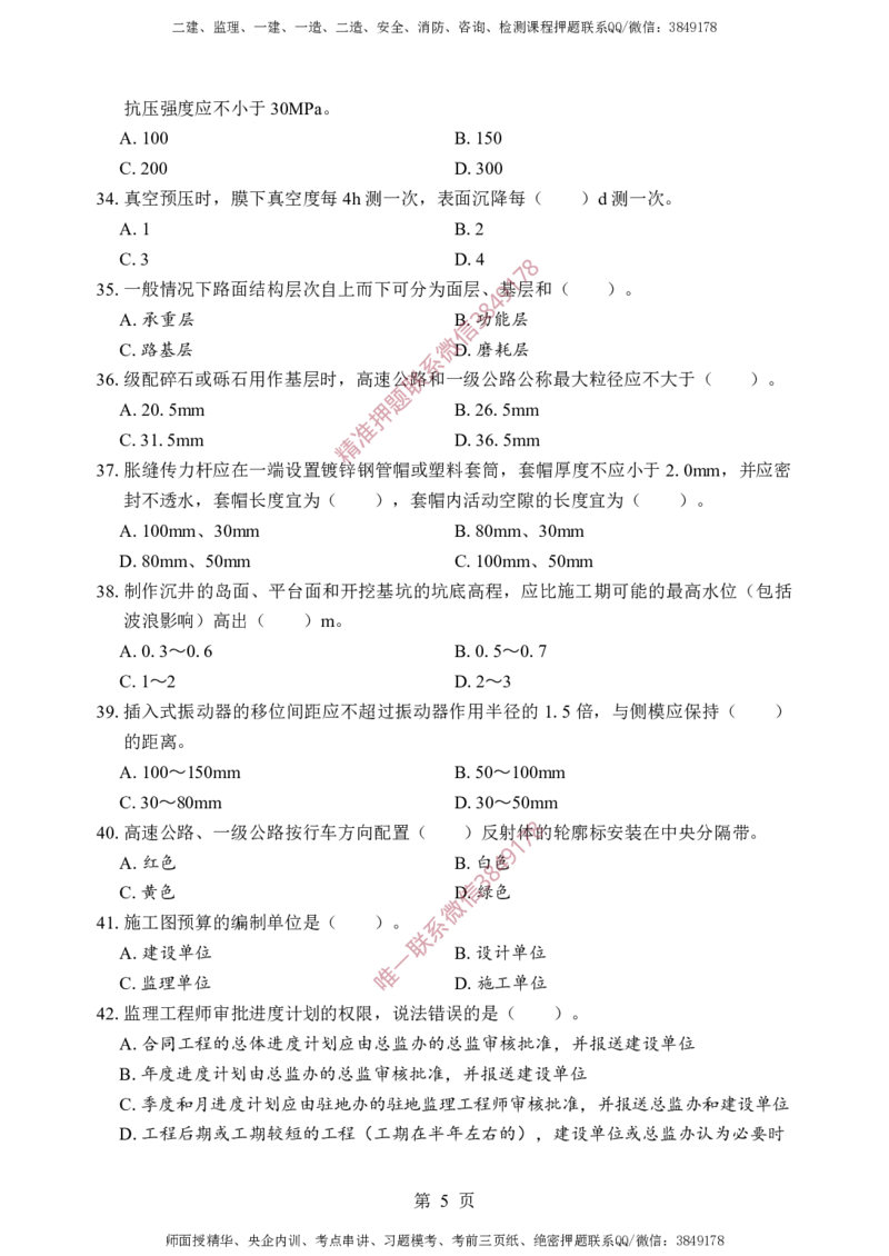 交通控制-考前铂金A卷_监理工程师_2025监理工程师_2025年监理工程师SVIP_2025年监理交通控制SVIP_05-考前密训✿央企特训✿机构普押_19-交通控制《考前铂金AB卷》SMR推荐