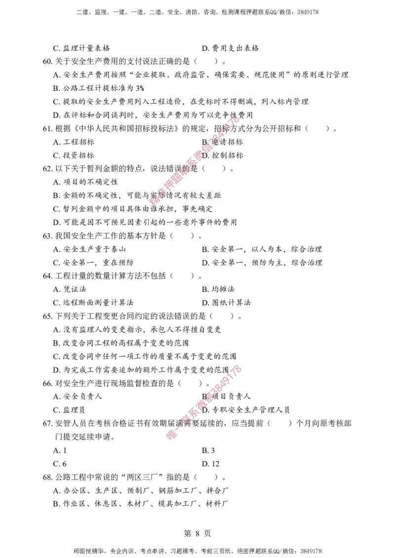 交通控制-考前铂金A卷_监理工程师_2025监理工程师_2025年监理工程师SVIP_2025年监理交通控制SVIP_05-考前密训✿央企特训✿机构普押_19-交通控制《考前铂金AB卷》SMR推荐