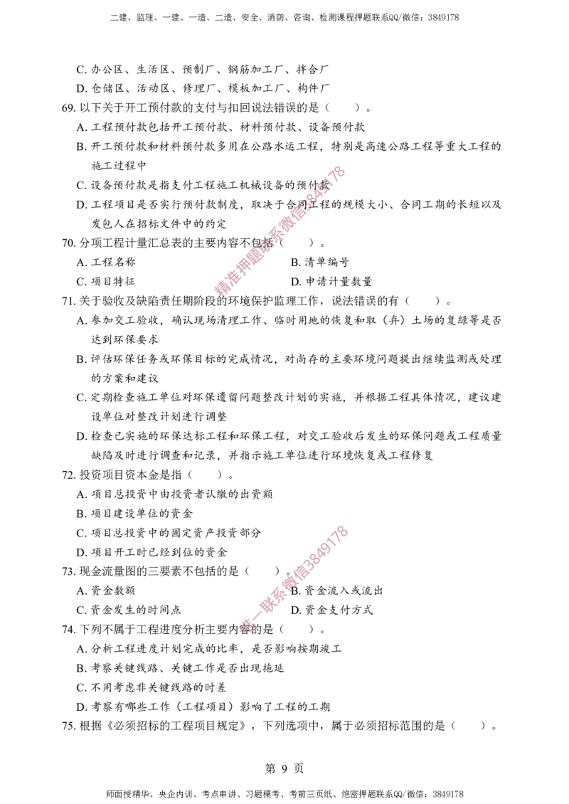 交通控制-考前铂金A卷_监理工程师_2025监理工程师_2025年监理工程师SVIP_2025年监理交通控制SVIP_05-考前密训✿央企特训✿机构普押_19-交通控制《考前铂金AB卷》SMR推荐