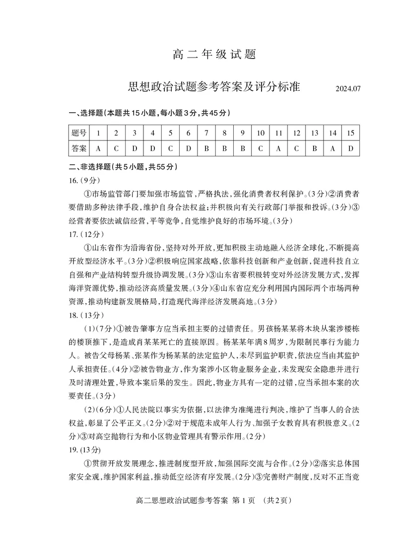 高二政治答案_2024-2025高二（7-7月题库）_2024年07月试卷_0721山东省泰安市2023-2024学年高二下学期7月期末考试_泰安市2023-2024学年高二下学期7月期末考试政治