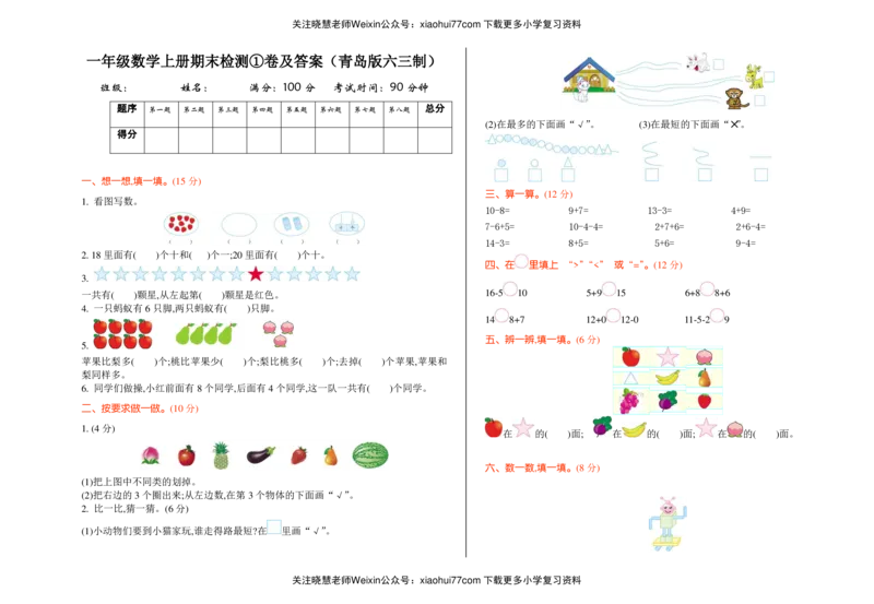 一年级上册数学试题-期末检测①卷及答案青岛版pdf_小学1-6年级全部试卷_数学_一年级_3-6-3、小学一年级数学上册_3-6-3-2、练习题、作业、试题、试卷_冀教版