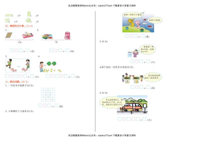 一年级上册数学试题-期末检测①卷及答案青岛版pdf_小学1-6年级全部试卷_数学_一年级_3-6-3、小学一年级数学上册_3-6-3-2、练习题、作业、试题、试卷_冀教版