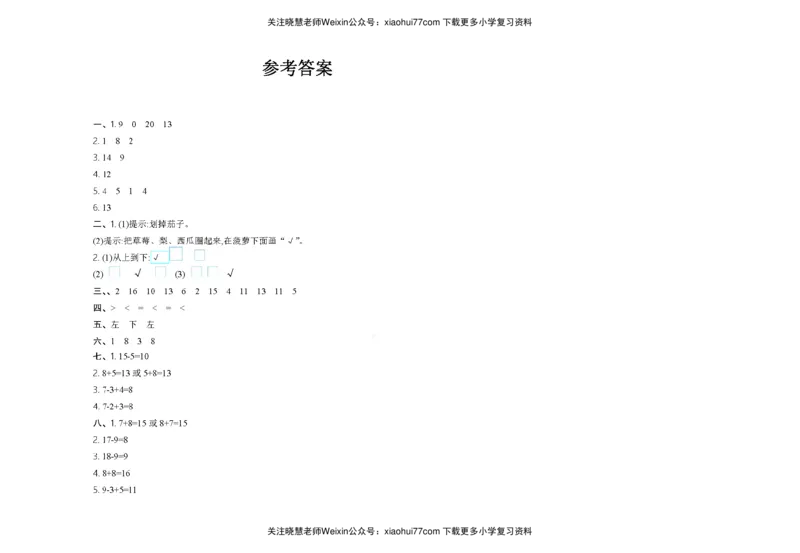 一年级上册数学试题-期末检测①卷及答案青岛版pdf_小学1-6年级全部试卷_数学_一年级_3-6-3、小学一年级数学上册_3-6-3-2、练习题、作业、试题、试卷_冀教版