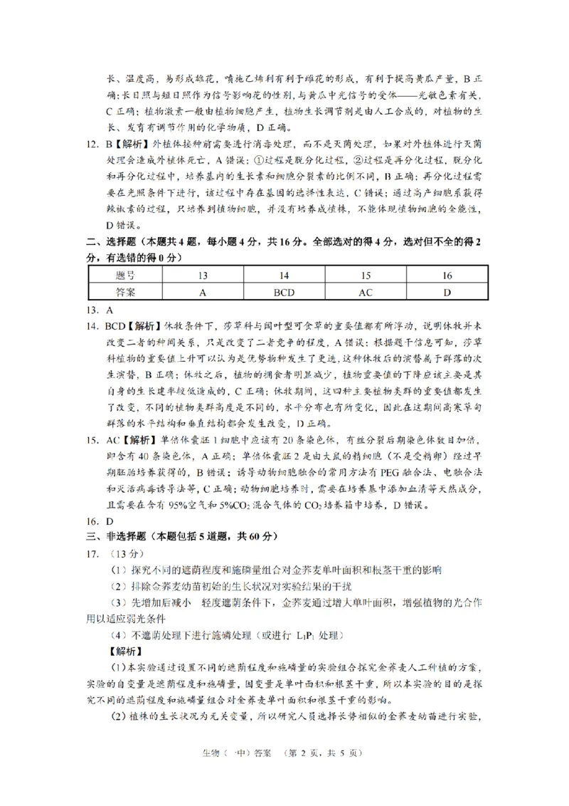 湖南省长沙市一中2024-2025学年高三上学期阶段性检测（一）生物+答案_2024-2025高三（6-6月题库）_2024年09月试卷_0916湖南省长沙市一中2024-2025学年高三上学期阶段性检测（一）