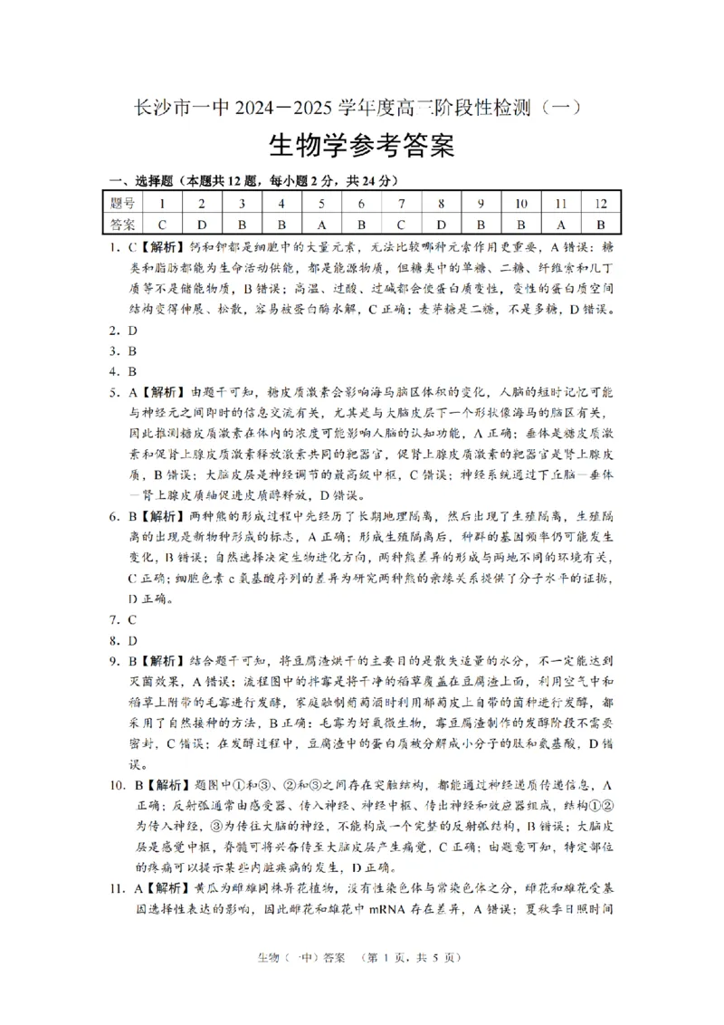 湖南省长沙市一中2024-2025学年高三上学期阶段性检测（一）生物+答案_2024-2025高三（6-6月题库）_2024年09月试卷_0916湖南省长沙市一中2024-2025学年高三上学期阶段性检测（一）