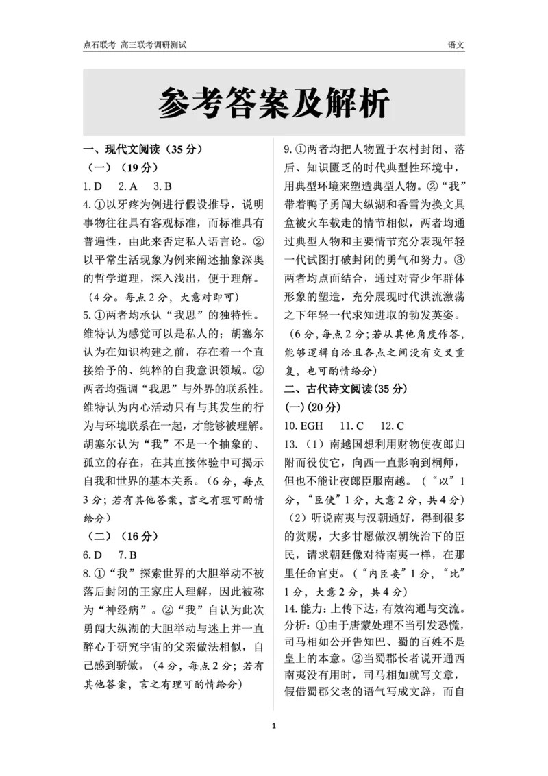 高三语文答案_2024-2025高三（6-6月题库）_2024年12月试卷_1213东北三省（点石联考）2024-2025学年高三上学期12月联考调研测试_东北三省2024-2025学年高三上学期12月份联考调研测试语文试卷