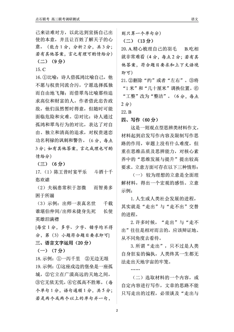 高三语文答案_2024-2025高三（6-6月题库）_2024年12月试卷_1213东北三省（点石联考）2024-2025学年高三上学期12月联考调研测试_东北三省2024-2025学年高三上学期12月份联考调研测试语文试卷