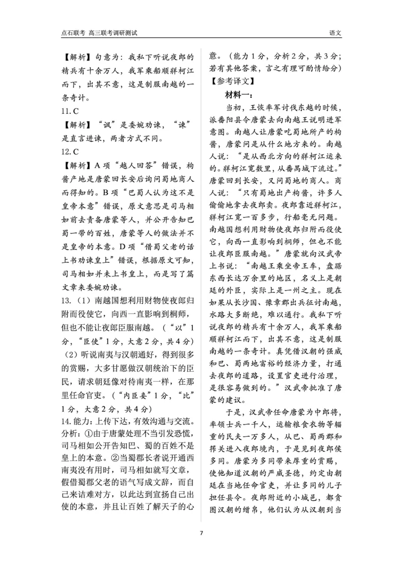 高三语文答案_2024-2025高三（6-6月题库）_2024年12月试卷_1213东北三省（点石联考）2024-2025学年高三上学期12月联考调研测试_东北三省2024-2025学年高三上学期12月份联考调研测试语文试卷
