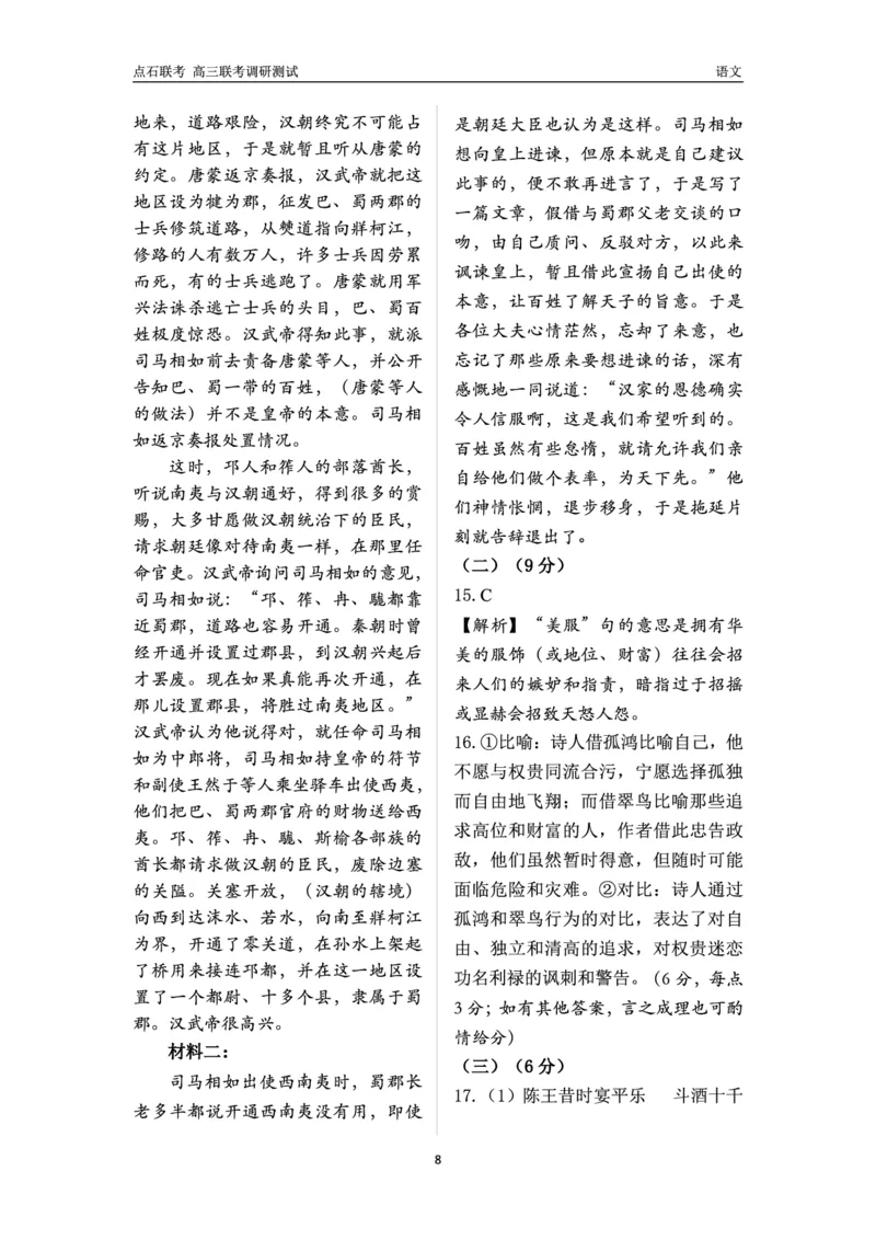 高三语文答案_2024-2025高三（6-6月题库）_2024年12月试卷_1213东北三省（点石联考）2024-2025学年高三上学期12月联考调研测试_东北三省2024-2025学年高三上学期12月份联考调研测试语文试卷
