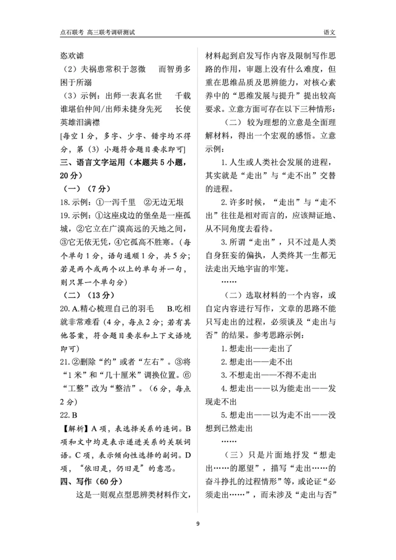 高三语文答案_2024-2025高三（6-6月题库）_2024年12月试卷_1213东北三省（点石联考）2024-2025学年高三上学期12月联考调研测试_东北三省2024-2025学年高三上学期12月份联考调研测试语文试卷