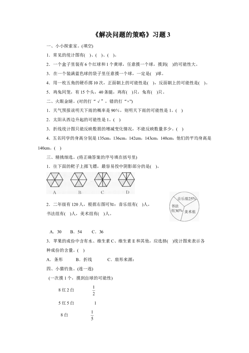 《解决问题的策略》习题3_小学1-6年级全部试卷_数学_三年级_3-8-4、小学三年级数学下册_3-8-4-3、课件、讲义、教案_（新）数学苏教版3年级下_习题
