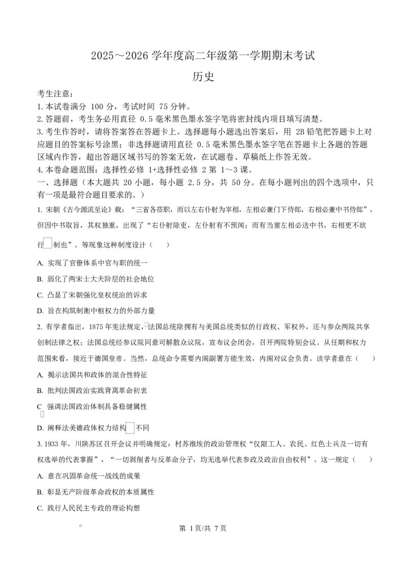 精品解析：黑龙江省龙东十校联盟2025-2026学年高二上学期期末考试历史试题（原卷版）_2024-2025高二（7-7月题库）_2026年1月高二