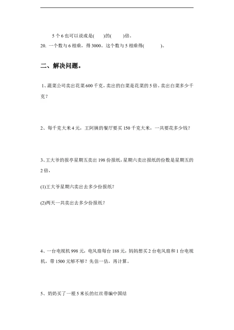 《两，三位数乘一位数》同步练习3_小学1-6年级全部试卷_数学_三年级_3-8-3、小学三年级数学上册_3-8-3-3、课件、讲义、教案_数学苏教版3年级上_习题