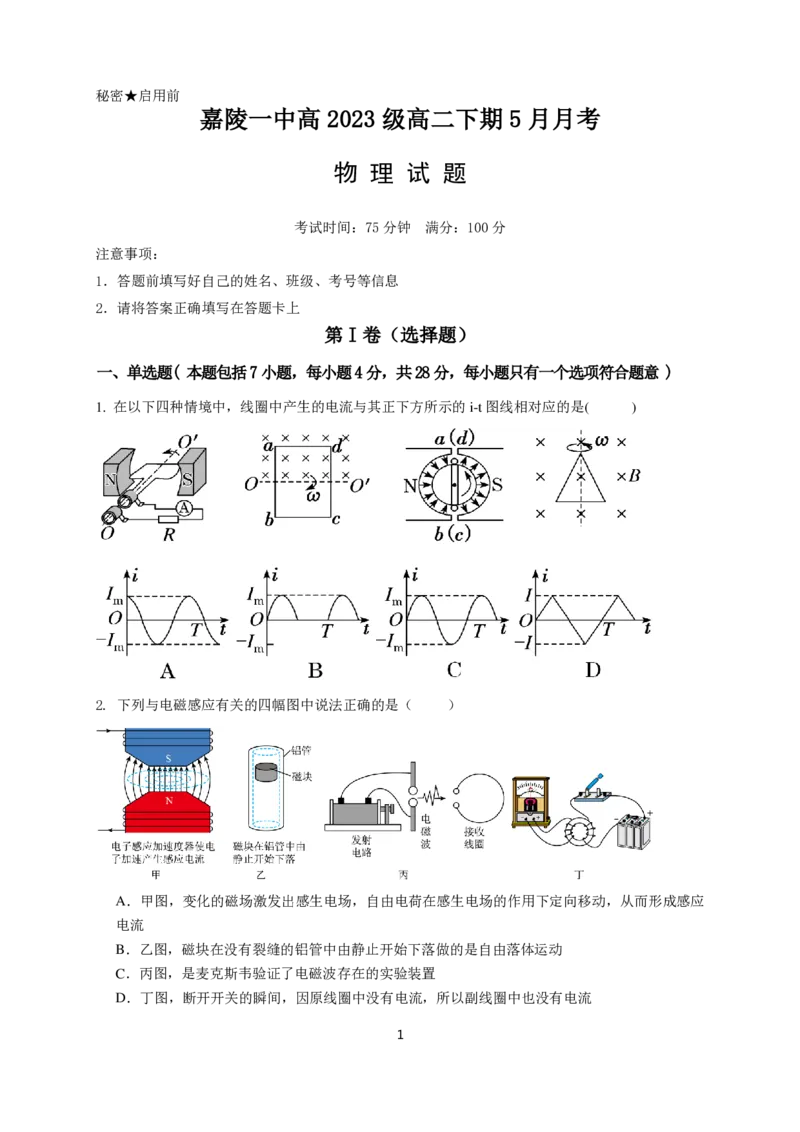 物理试题_2024-2025高二（7-7月题库）_2025年6月试卷_0601四川省南充市嘉陵一中2024-2025学年高二下学期5月月考试题