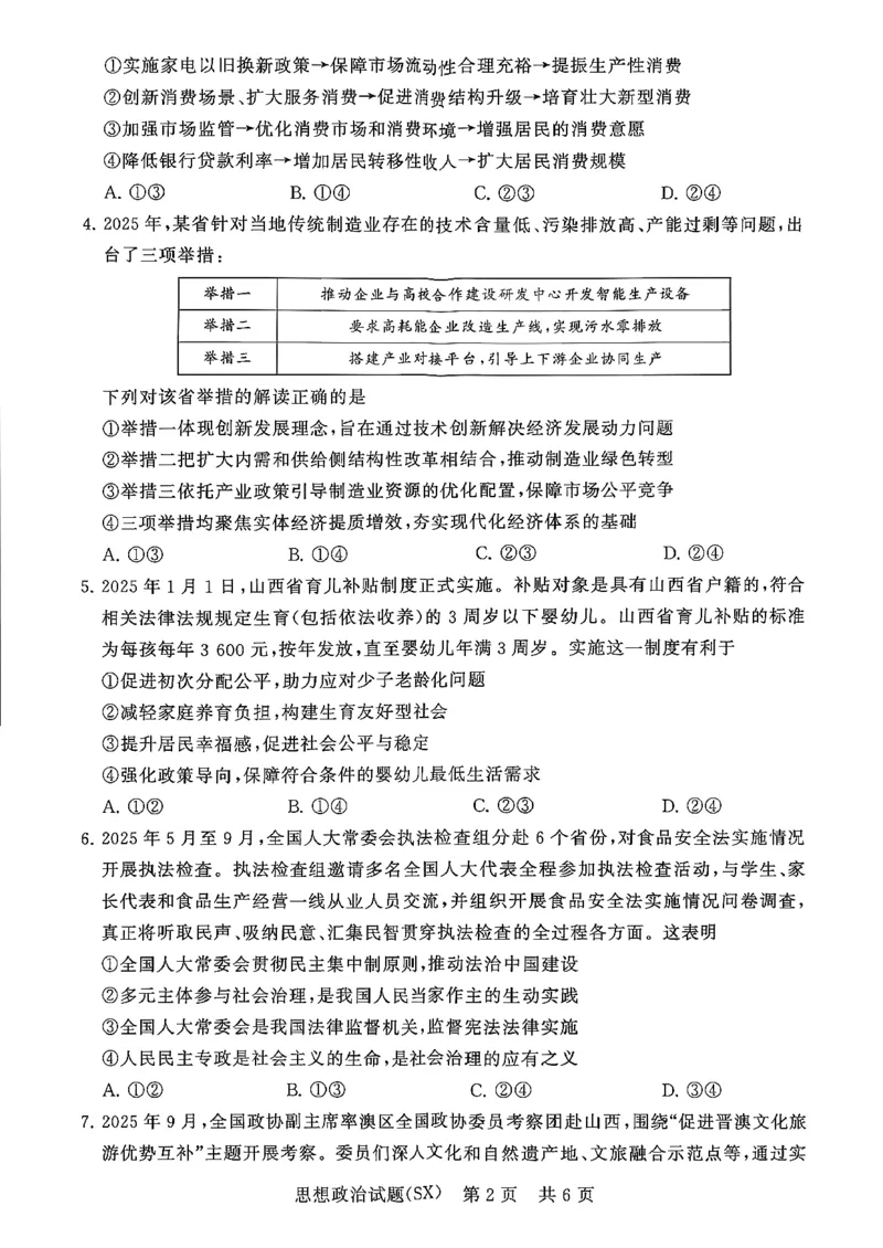 T8联考2026届高三年级12月检测训练政治(山西)_2024-2026高三（6-6月题库）_2025年12月高三试卷_2512252026届高三第一次学业质量评价联考（T8八省联考）（全科）_选科[山西专版]（全）