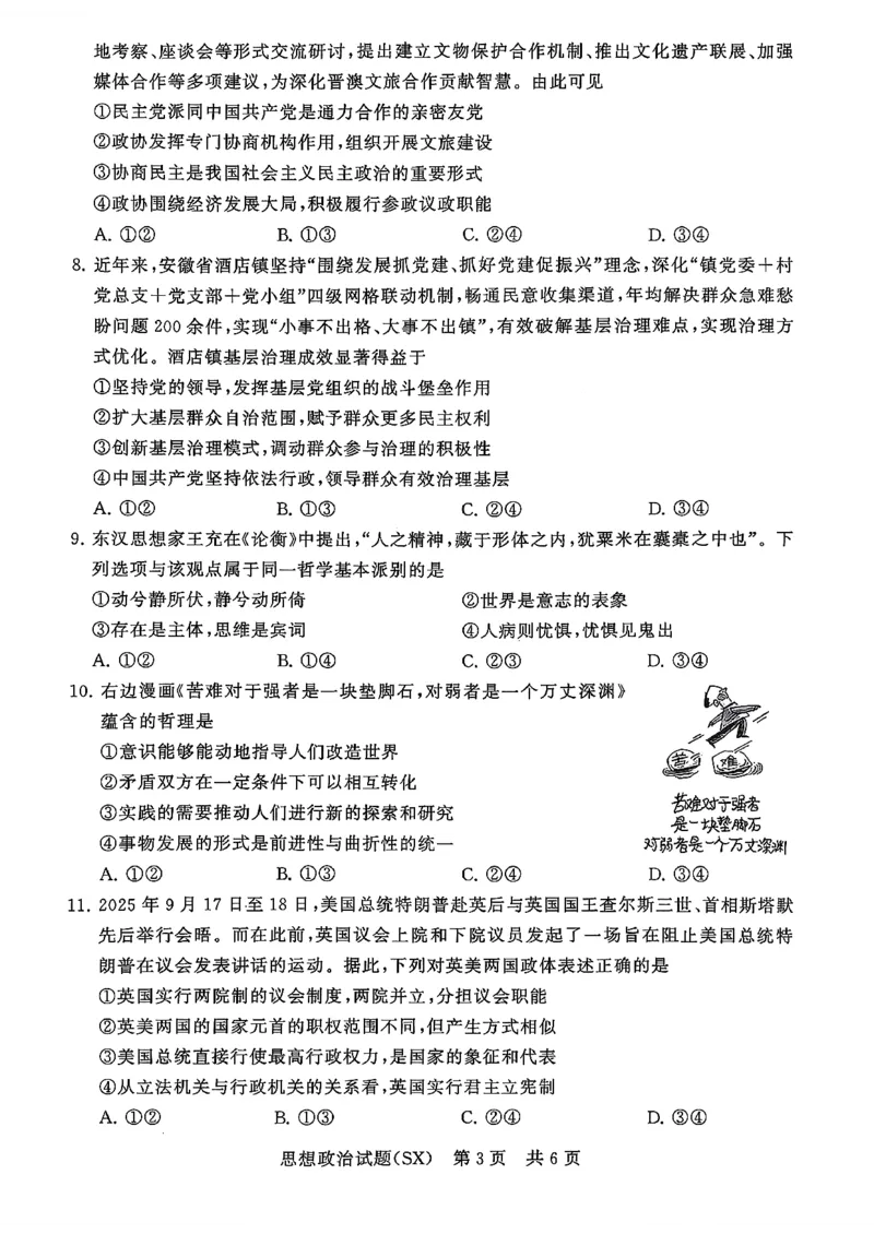 T8联考2026届高三年级12月检测训练政治(山西)_2024-2026高三（6-6月题库）_2025年12月高三试卷_2512252026届高三第一次学业质量评价联考（T8八省联考）（全科）_选科[山西专版]（全）