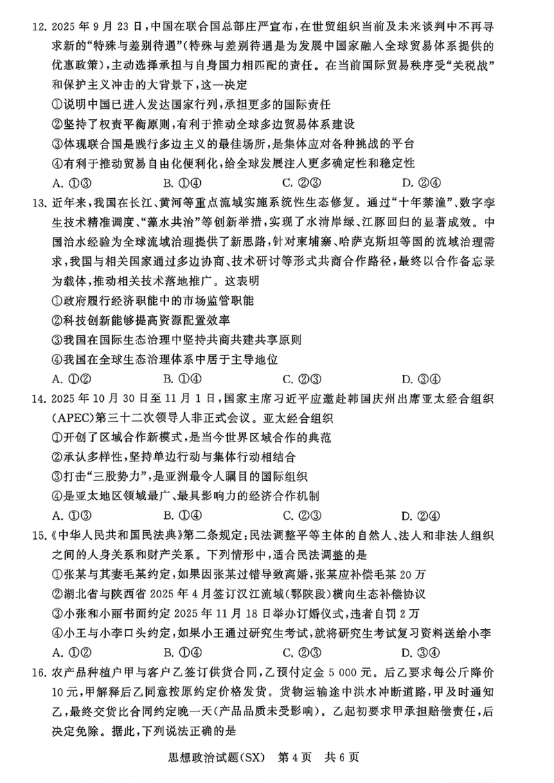 T8联考2026届高三年级12月检测训练政治(山西)_2024-2026高三（6-6月题库）_2025年12月高三试卷_2512252026届高三第一次学业质量评价联考（T8八省联考）（全科）_选科[山西专版]（全）