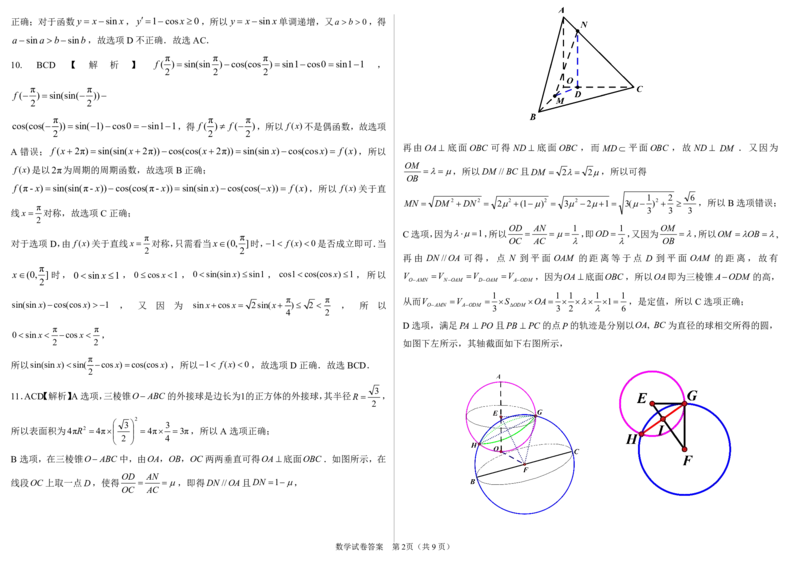 高三数学解析(2)_2024-2025高三（6-6月题库）_2024年12月试卷_1223山东省中学联盟百校大联考2024-2025学年高三上学期12月学情诊断（全科）