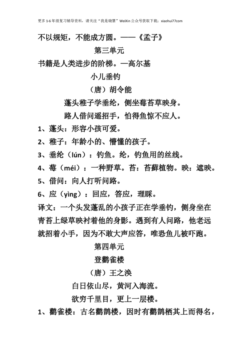 二年级上册-语文古诗词及译文和名言警句(1)_小学1-6年级全部试卷_语文_二年级_3-7-1、小学二年级语文上册_3-7-1-1、复习、知识点、归纳汇总_通用