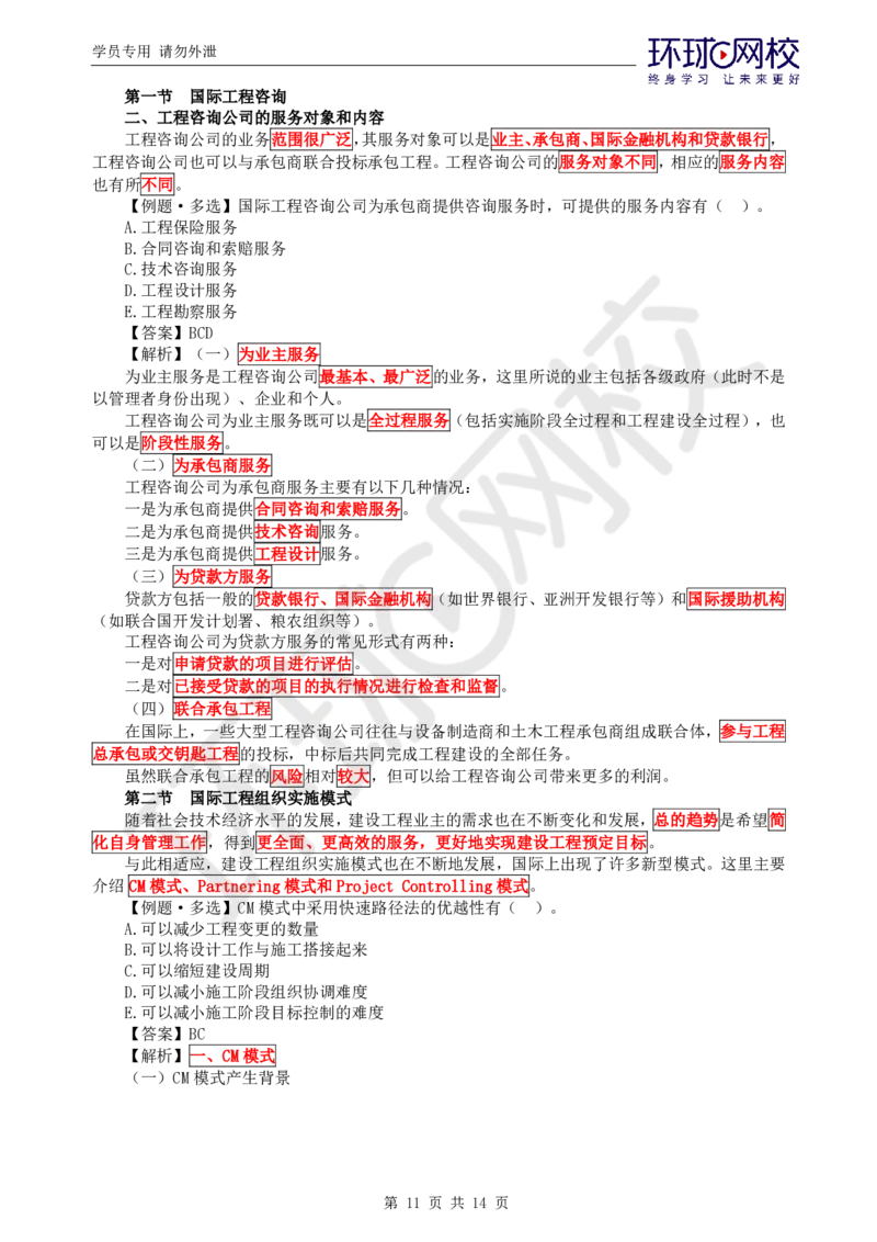 WM_第8讲精题必练（八）_监理工程师_2025监理工程师_2025年监理工程师-各大机构_2025年监理-概论_机构1-HQ_02.精题必练-徐.云博_讲义