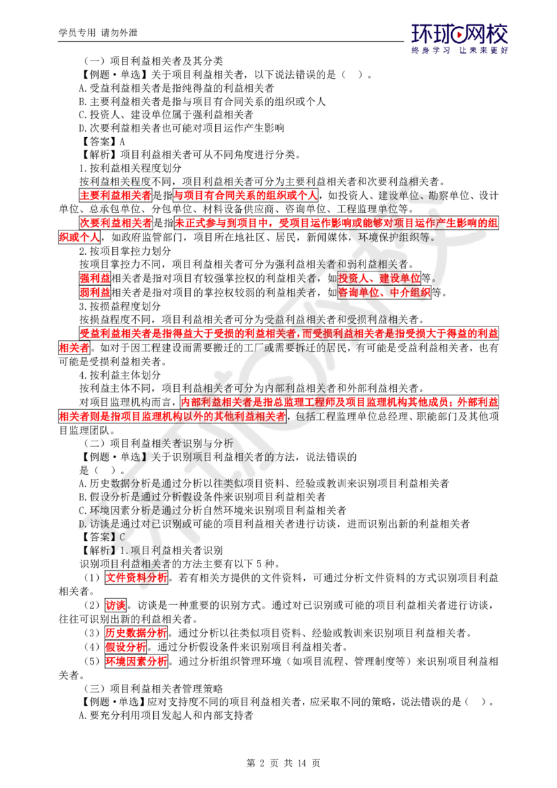 WM_第8讲精题必练（八）_监理工程师_2025监理工程师_2025年监理工程师-各大机构_2025年监理-概论_机构1-HQ_02.精题必练-徐.云博_讲义