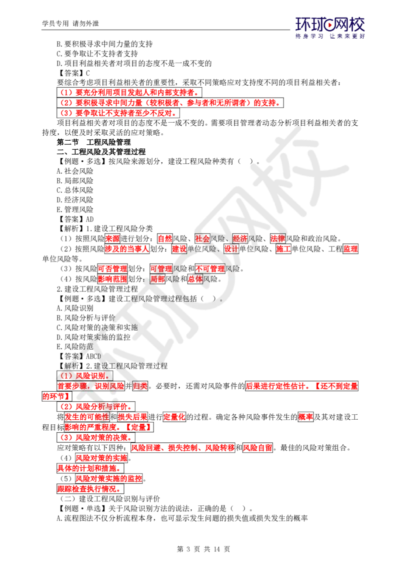 WM_第8讲精题必练（八）_监理工程师_2025监理工程师_2025年监理工程师-各大机构_2025年监理-概论_机构1-HQ_02.精题必练-徐.云博_讲义
