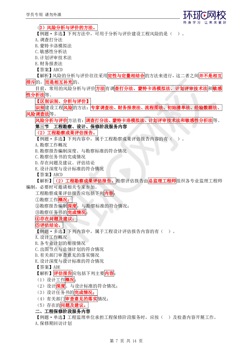 WM_第8讲精题必练（八）_监理工程师_2025监理工程师_2025年监理工程师-各大机构_2025年监理-概论_机构1-HQ_02.精题必练-徐.云博_讲义