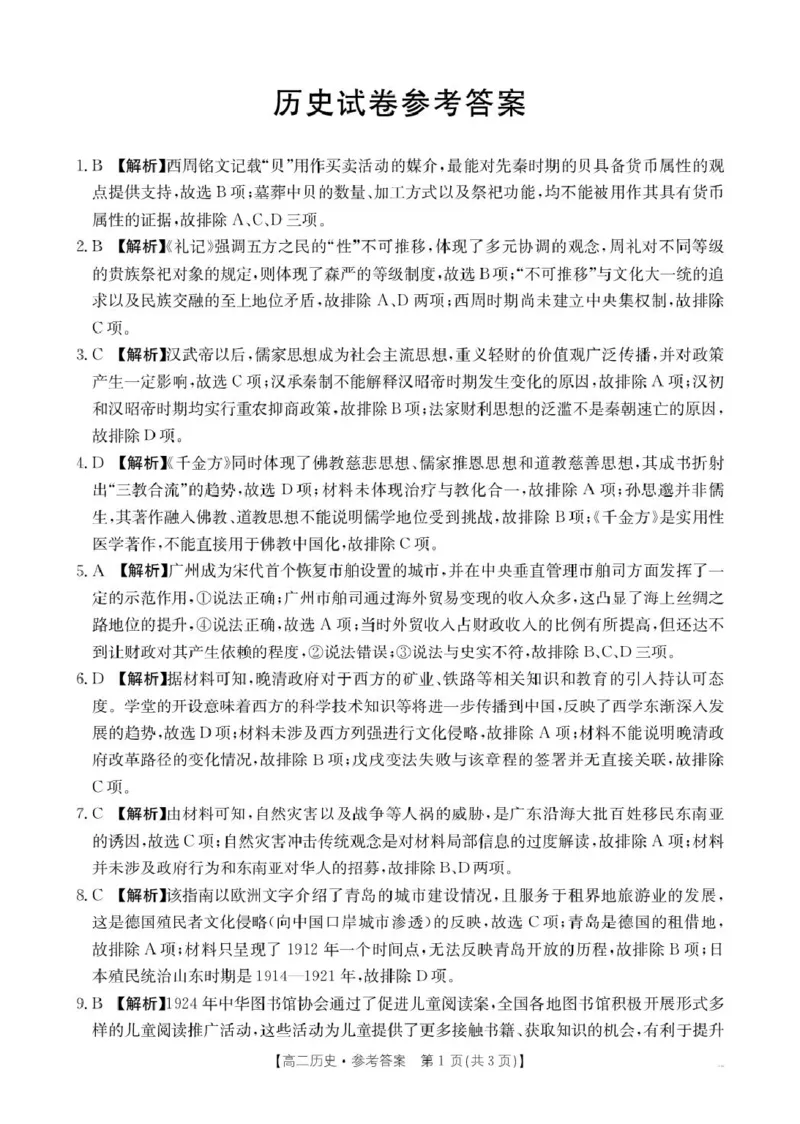 辽宁省抚顺市六校协作体2024-2025学年高二下学期5月联考历史答案（图片版）_2024-2025高二（7-7月题库）_2025年05月试卷_0526辽宁省抚顺市六校协作体2024-2025学年高二下学期5月联考试题