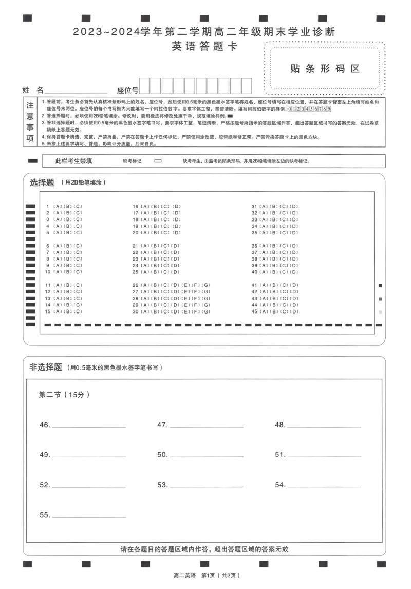 英语答题卡2023-2024高二下学期期末_2024-2025高二（7-7月题库）_2024年07月试卷_0707山西省太原市2024年第二学期高二期末学业诊断试题及答案