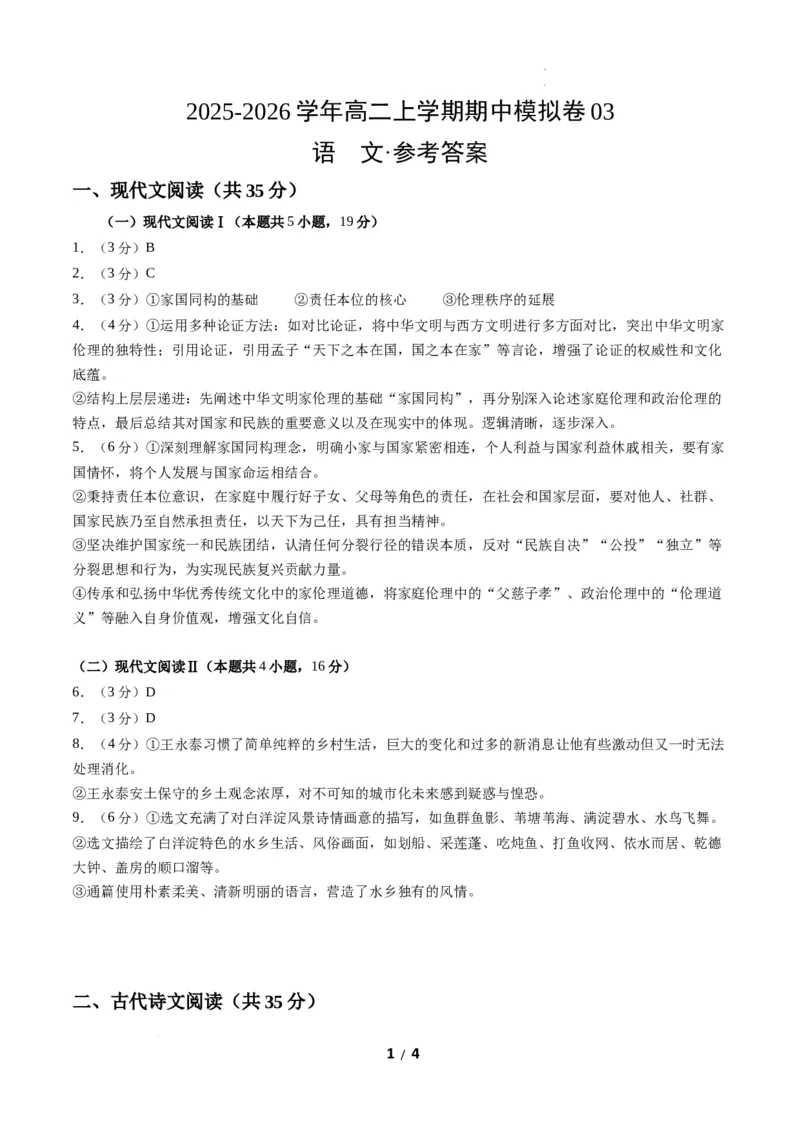 高二语文期中模拟卷03（参考答案）（全国通用）_2025年11月高二试卷_2511012025-2026学年高二语文上学期期中模拟卷_2025-2026学年高二语文上学期期中模拟卷03（全国通用）Word版含解析