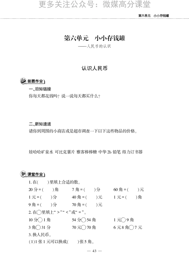 一下数学一课一练--六小小存钱罐---人民币的认识青岛版（无答案）_小学1-6年级全部试卷_数学_一年级_3-6-4、小学一年级数学下册_3-6-4-2、练习题、作业、试题、试卷_青岛版_课时练