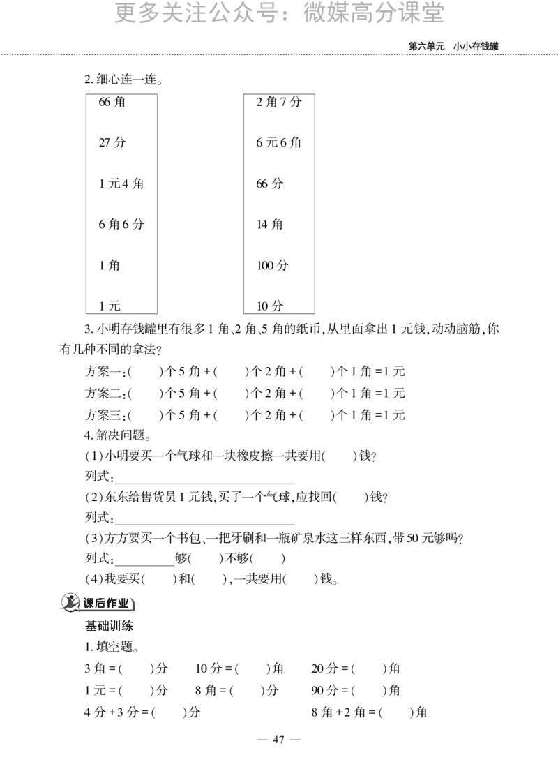 一下数学一课一练--六小小存钱罐---人民币的认识青岛版（无答案）_小学1-6年级全部试卷_数学_一年级_3-6-4、小学一年级数学下册_3-6-4-2、练习题、作业、试题、试卷_青岛版_课时练