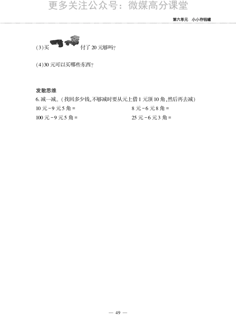 一下数学一课一练--六小小存钱罐---人民币的认识青岛版（无答案）_小学1-6年级全部试卷_数学_一年级_3-6-4、小学一年级数学下册_3-6-4-2、练习题、作业、试题、试卷_青岛版_课时练